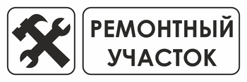 И25 ремонтный участок (пленка, 600х200 мм) - Охрана труда на строительных площадках - Указатели - магазин "Охрана труда и Техника безопасности"