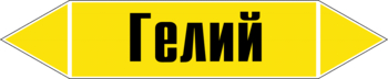 Маркировка трубопровода "гелий" (пленка, 716х148 мм) - Маркировка трубопроводов - Маркировки трубопроводов "ГАЗ" - магазин "Охрана труда и Техника безопасности"