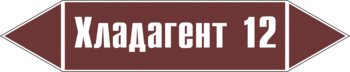 Маркировка трубопровода "хладагент 12" (пленка, 126х26 мм) - Маркировка трубопроводов - Маркировки трубопроводов "ЖИДКОСТЬ" - магазин "Охрана труда и Техника безопасности"